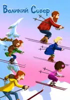  Великий север смотреть онлайн мультсериал 1-5 сезон 
